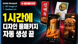 [GPT Image 2.0 + Seedance2.0] 매장 디자인 패키지 1시간 무료 강의 (Genspark)