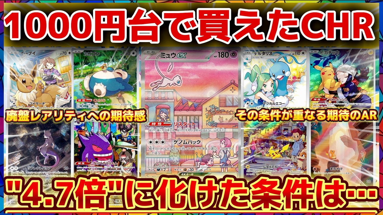 Pokémon TCG Surge] The CHR That Cost Around 1,000 Yen Is Now 4.7x