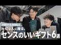 【1.5万円以下】「センスいい！」と喜ばれる。大切な人に贈りたい、被らないギフト6選【プレゼント】