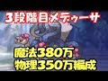 【プリコネR】3段階目メデューサ魔法380万・物理350万編成紹介【Princess Connect Re:Dive】