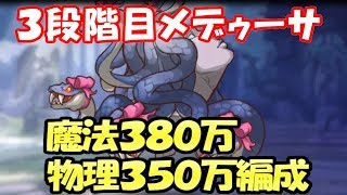 【プリコネR】3段階目メデューサ魔法380万・物理350万編成紹介【Princess Connect Re:Dive】