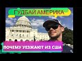 Не хочу жить в США. Америка не оправдала ожидания. В Россию без сожаления