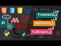خارطة الطريق لبرمجة المواقع ١ كيف تعمل المواقع من الFrontend إلى الBackend 