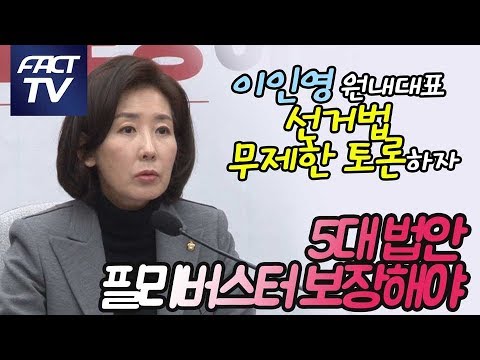 나경원, 민주당 최후통첩에 &amp;quot;공수처.선거법 무제한 <strong>토론하자</strong>&amp;quot;