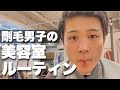 剛毛男子（22歳）の美容室ルーティン