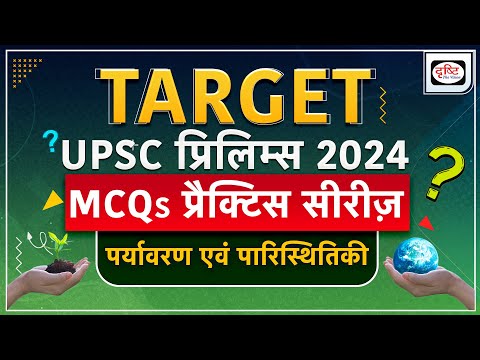 MCQs Practice Series | Environment   Epi 06 | UPSC Prelims 2024 | Drishti IAS