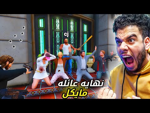 نهايه عائله مايكل النهايه