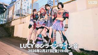 2/27】LUCY オンラインサイン会 - YouTube