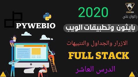 بايثون برمجة المواقع تطبيقات الويب اضافة جدول وزر داخل التنبيهات التطبيق python web applications