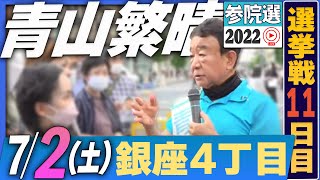 【参院選2022】青山繁晴 7月2日（土）街頭演説＠銀座4丁目交差点 ※12:00～18:00歩行者天国