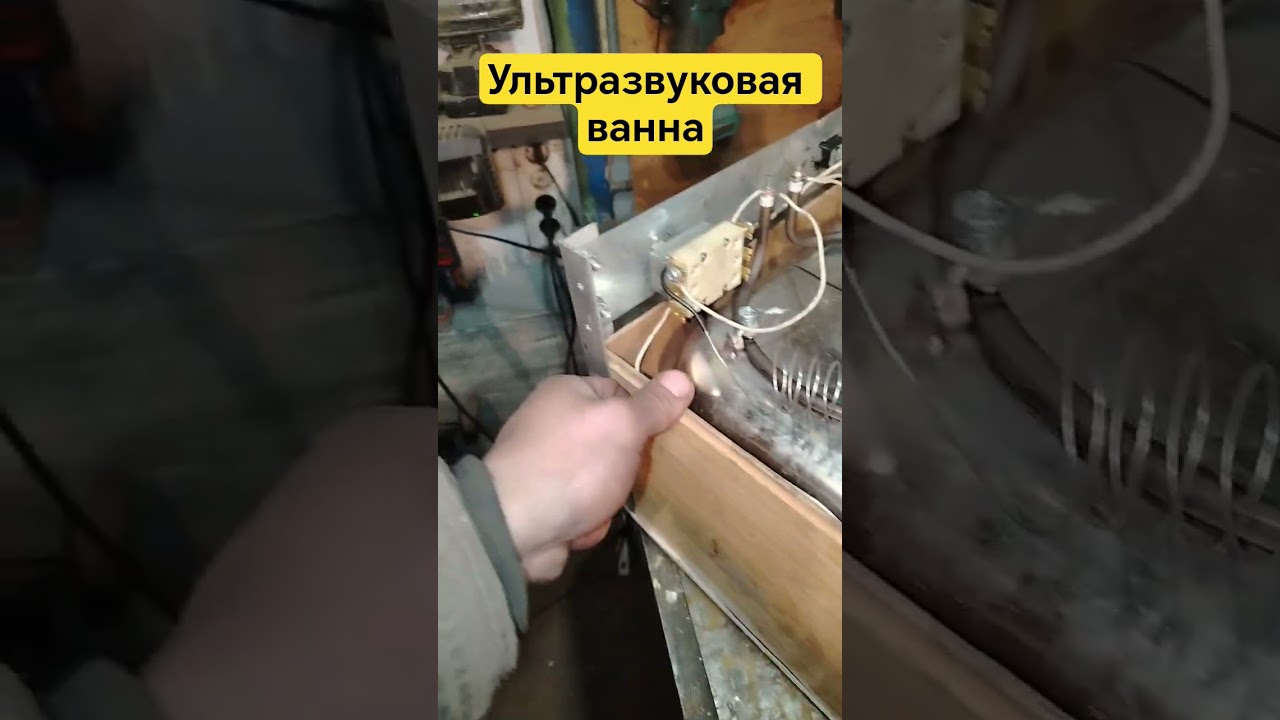ультразвуковая ванна с подогревом своими руками