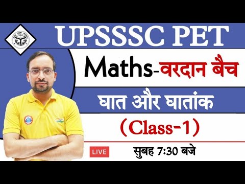 UPSSSC PET | (घात और घातांक- Power and Exponent) #1 PET ( वरदान बैच ) Maths by Ankit sir