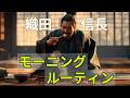 織田信長の朝 - 天下人のモーニングルーティン