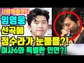 10월8일 사콜 임영웅 선곡에 정수라가 눈물을?! 여사6와 과거 특별한 인연?!