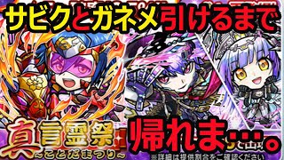 【コトダマン】#425 真言霊祭サビクとガネメ引けるまで帰れま…。【ガチャ】
