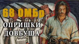 ОПРИШКИ. Злочинці чи національний символ