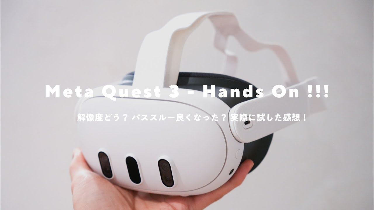 Meta Quest 3】実際に試してきた感想！ディスプレイの解像度や