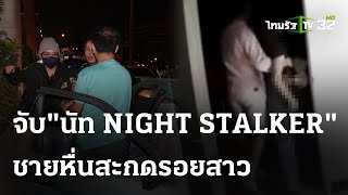 จับหนุ่มหื่น “นัท night stalker” สะกดรอยสาว | 4 พ.ค. 67 | ไทยรัฐทันข่าว