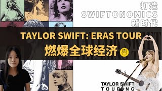 Taylor Swift: Eras Tour燃爆全球经济，打造Swiftonomics新时代