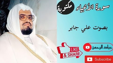 سورة الأنبياء كاملة بصوت علي جابر | مكتوبة