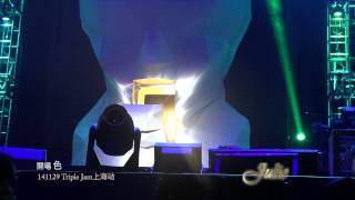 141129色＋開場\Triple Jam演唱會上海站