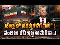 ಟೆಹ್ರಾನ್ ಷರತ್ತುಗಳಿಗೆ "NO" ! ನಂಬಲು ರೆಡಿ ಇಲ್ಲ ಅಮೆರಿಕಾ..! | Iran Controls Strait of Hormuz?