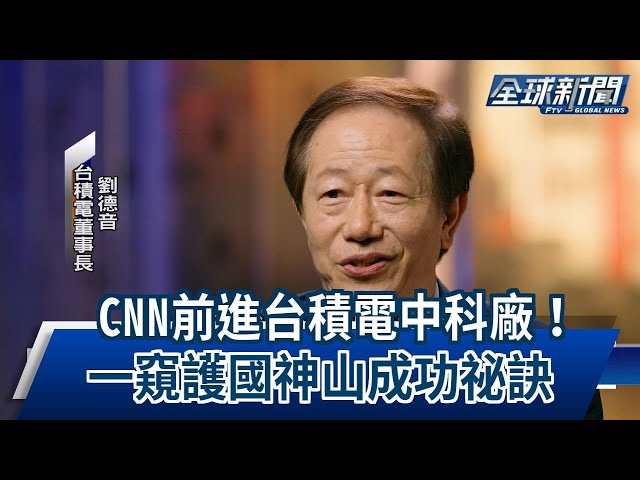 【民視全球新聞】CNN前進台積電中科廠! 一窺護國神山成功祕訣 2024.03.25