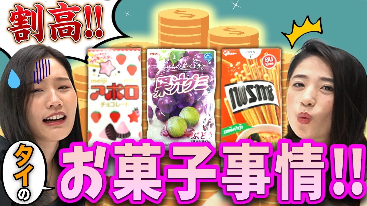 高すぎ!!日本のお菓子がタイでは衝撃の値段に!?-タイ駐在チャンネル