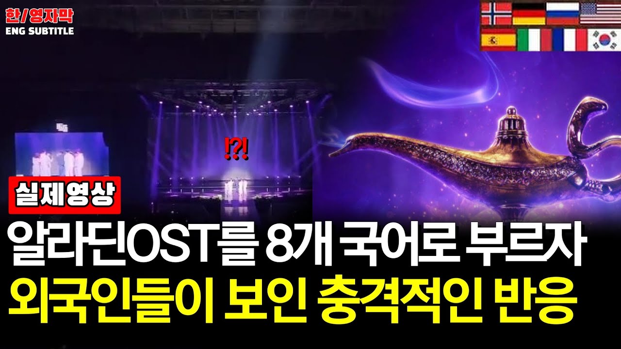 Ep93.[해외반응] 조민규(Forestella)  - Speechless ㅣ알라딘 OST를 8개 국어로 노래를 불렀더니 외국인들이 보인 충격적인 반응
