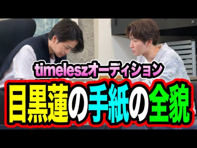 SnowMan × timelesz] Ren Meguro's letter is now available! Shota