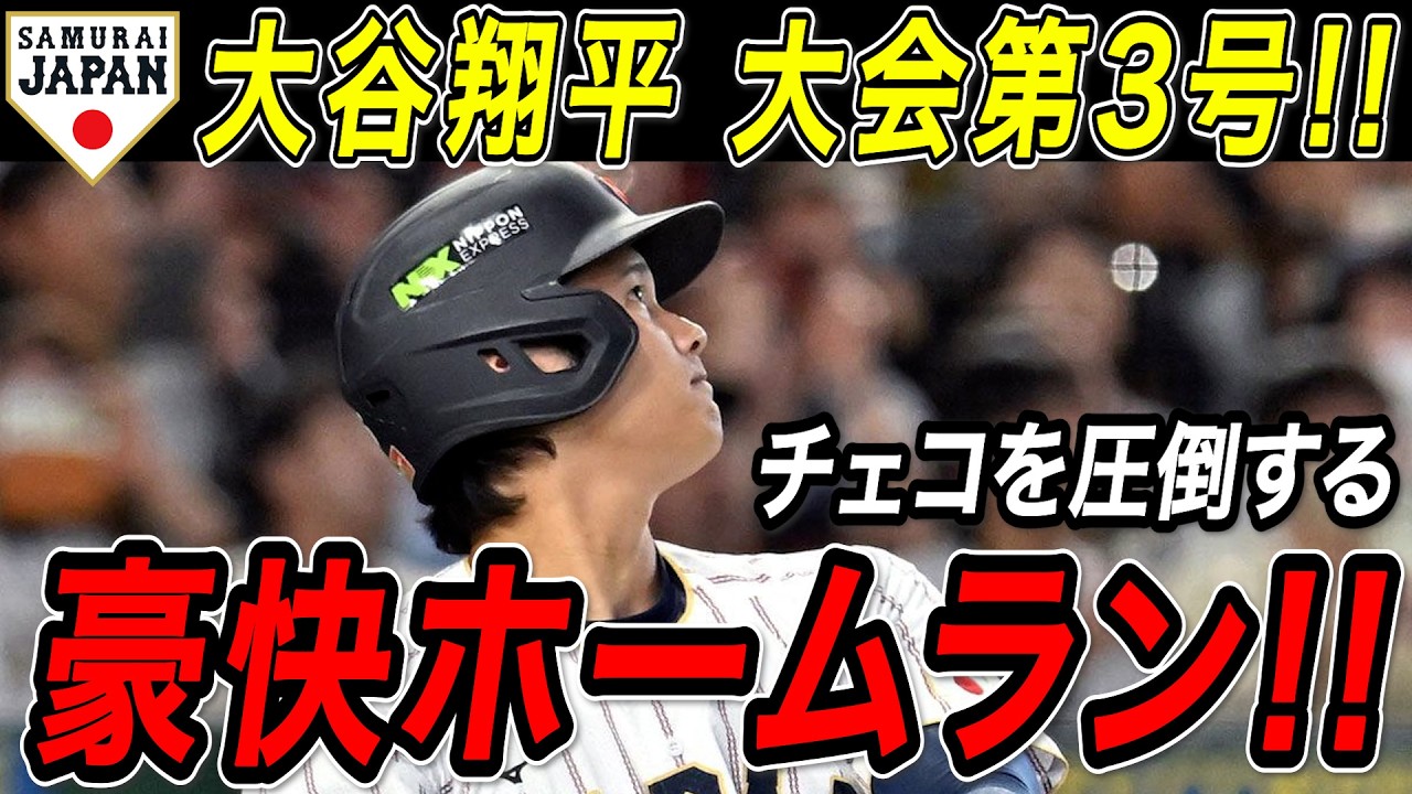大谷翔平 ＷＢＣ３号ホームラン！！２試合ぶりの一発でチェコを圧倒！チェコ戦【WBC/MLB/大谷翔平/海外の反応】
