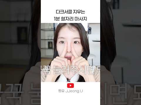<strong>다크서클</strong> 없애는법
