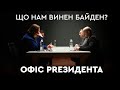 Що нам винен Байден? | Офіс PRезидента