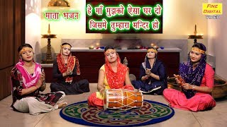 ह म मझक ऐस घर द जसम तमहर मनदर ह - मत भजन गयक रख गरग Mata Bhajan