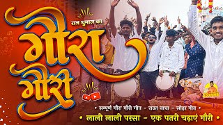 Gaura Gauri सुनो Raj Dhumal का 🤟 सम्पूर्ण Gaura Gauri Song | Gaura Gauri Geet | Raj Dhumal Durg