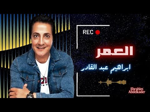 ابراهيم عبد القادر العمر 