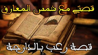 قصتي مع كتاب شمس المعارف الكبرى|| قصة رعب بالدارجة