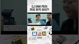 CJ ENM PD의 면접 합격 꿀팁?! | 유일무이 보고서 코멘터리