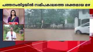 പത്തനംതിട്ടയിൽ കനത്ത മഴ; പലയിടത്തും റോഡുകളിൽ വെള്ളം കയറി | rain alert | pathanamthitta screenshot 4