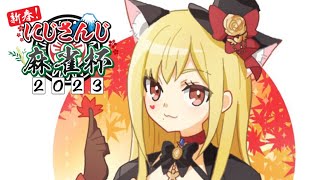 【#にじさんじ麻雀杯 /2023 】予選じゃい！役満じゃい！【ルイス・キャミー視点/にじさんじ】