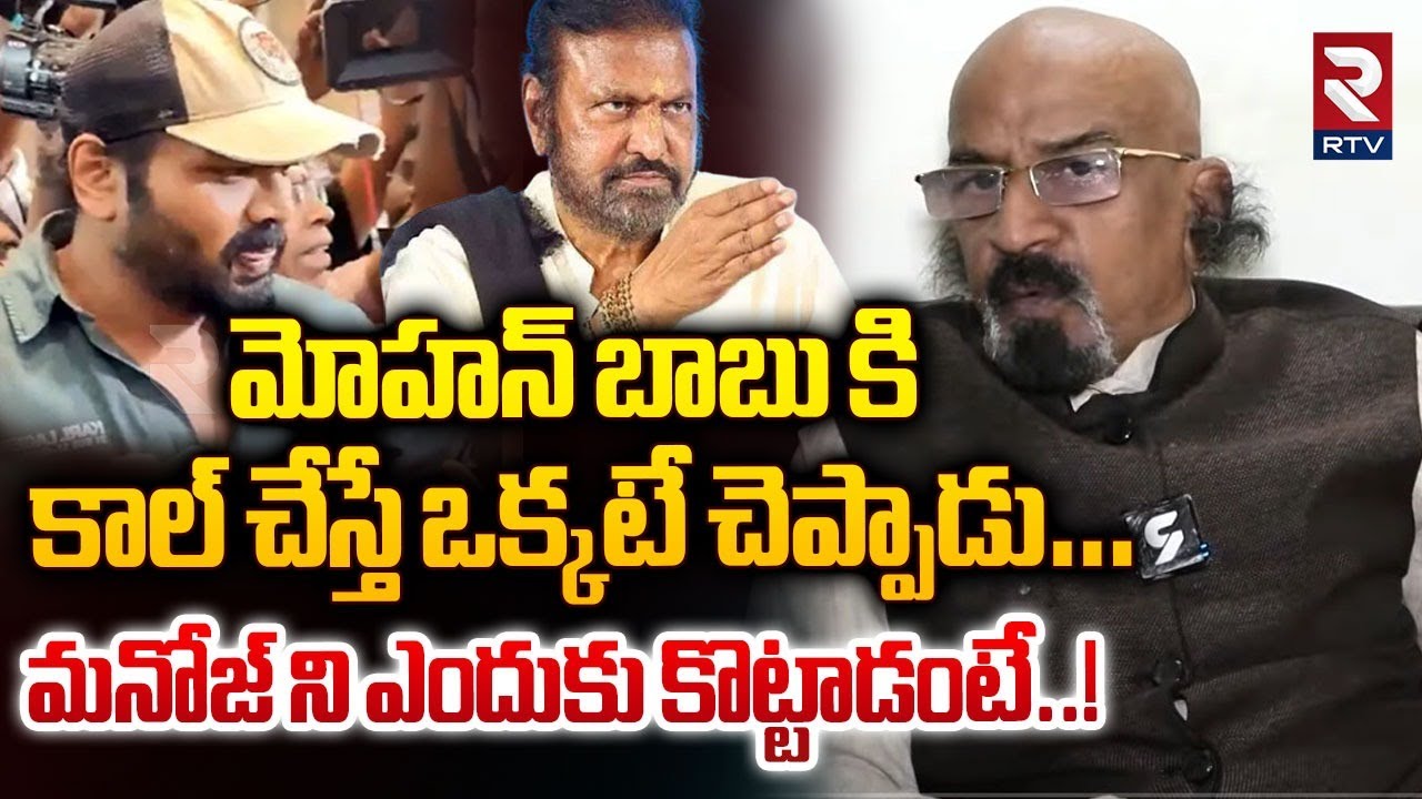 మోహన్ బాబు కి కాల్ చేస్తే… ! | Chitti Babu Shocking Facts Revealed Manchu Family Fight Issue | RTV
