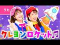 ♪クレヨンロケット〈振り付き〉クレヨンとらくがきノートでね カッコイイ しんがたロケットかんがえた ~♪【のりものソング】