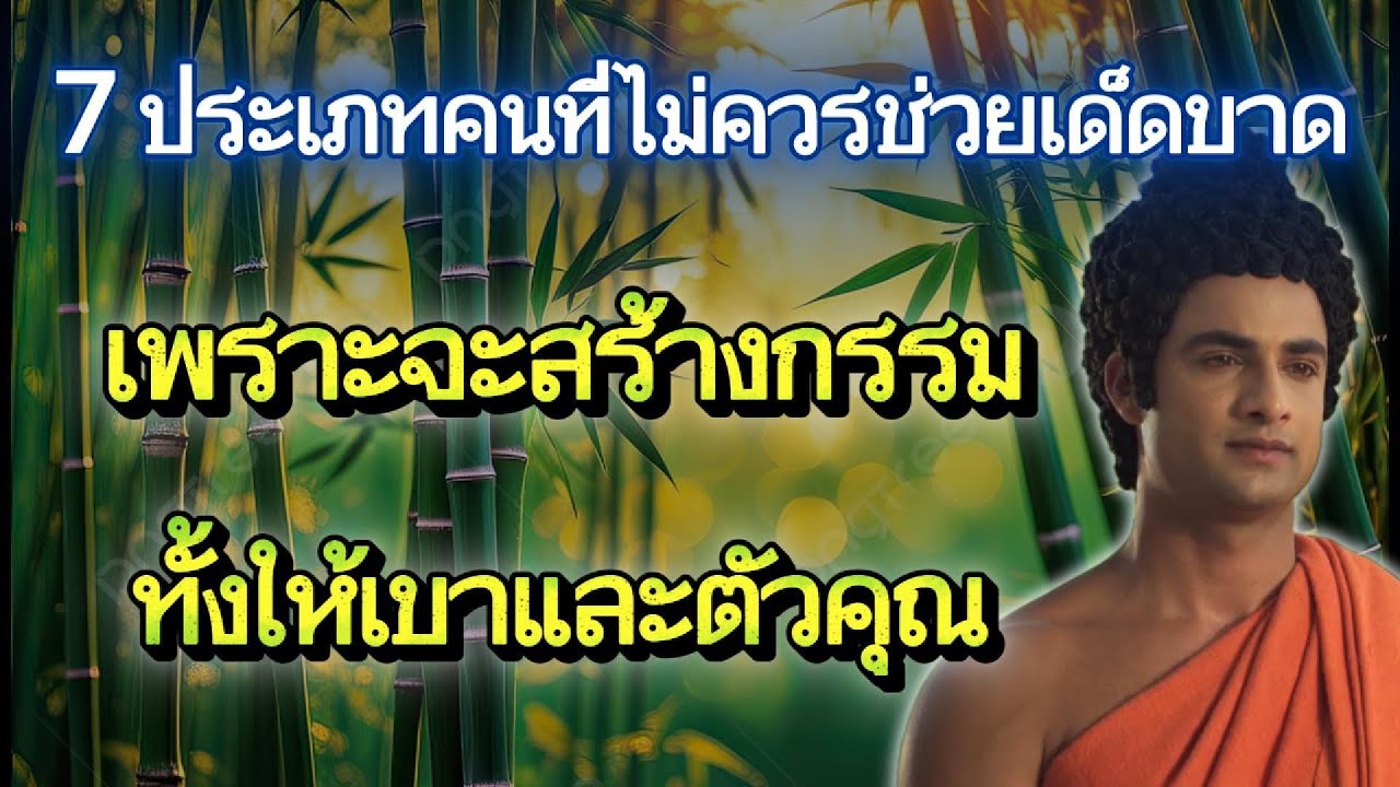 7 ประเภทคนที่ไม่ควรช่วยเด็ดขาด เพราะจะสร้างกรรมทั้งให้เขาและตัวคุณ