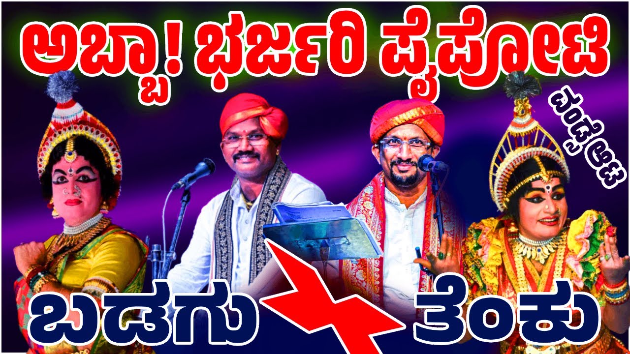 🔴ನಿನ್ನೆ ವಂಡ್ಸೆಯಲ್ಲಿ ತೆಂಕು-ಬಡಗಿನ ಭರ್ಜರಿ ಪೈಪೋಟಿ🔥| 👌ದ್ರೌಪದಿಯಾಗಿ ಯಲಗುಪ್ಪ X ಬಡಗಿನ ಸೌಭದ್ರೆಯಾಗಿ ನೀಲ್ಕೋಡು| 🔴