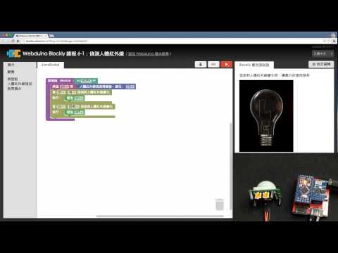 Webduino Blockly 教學 6-1：偵測人體紅外線