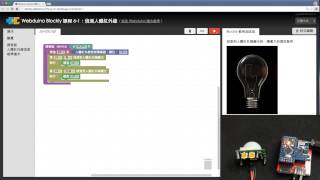 Webduino Blockly 教學 6-1:偵測人體紅外線 Webduino Blockly 教學 6-1:偵測人體紅外線