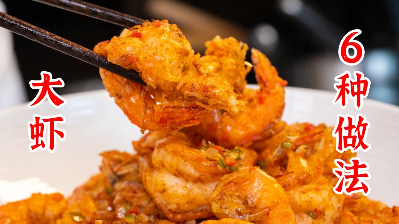 虾的6种做法，一次吃到爽！葱爆大虾、茄汁蒜蓉大虾、干锅大虾、年糕炒大虾、椒盐大虾、小炒大虾