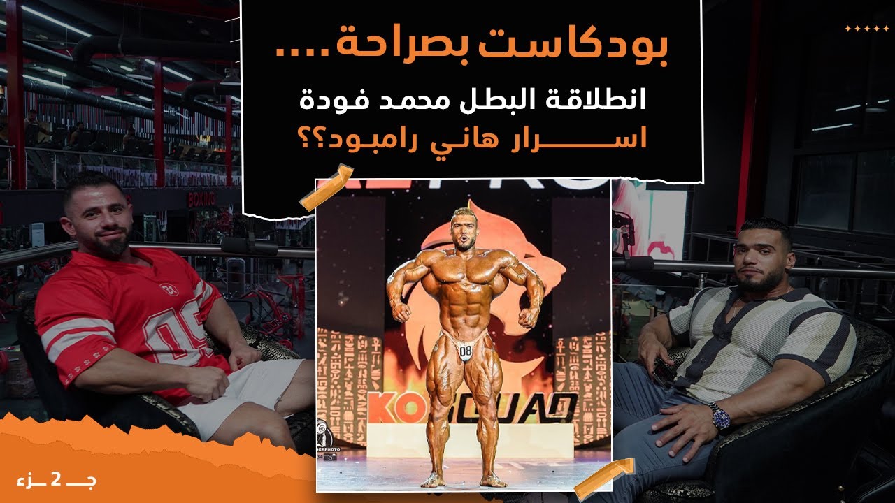 بودكاست بصراحة || انطلاقة البطل محمد فودة …اسرار هاني رامبود|| جــ 2