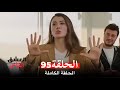 مسلسل العشق الفاخر الحلقة 95 Arabic Dubbed