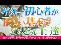 ギター初心者／ギターを手にした1日目に　まず押さえておきたい必修課題【浦田泰宏のだれでも弾けるギター入門Vol.1イントロダクション】